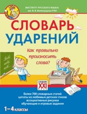 Словарь ударений 1-4 классы Как правильно произносить слова? | Байкова - Настольные словари школьника - АСТ-Пресс - 9785906971234