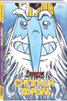 Время Приключений Снежный король | Уорд - Вселенная Adventure Time / Время приключений - Комильфо (Эксмо) - 9785913395801