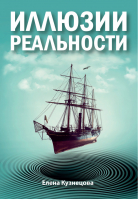 Иллюзии реальности | Кузнецова - Амрита-Русь - Свет - 9785413018934