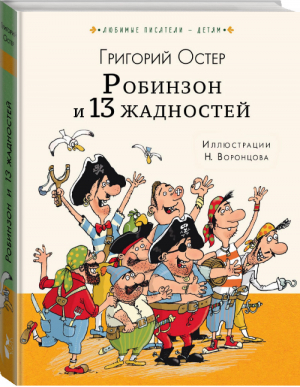 Робинзон и 13 жадностей | Остер - Любимые писатели — детям - АСТ - 9785171125028