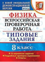 8кл.Физика. 10 вариантов заданий. Подробные критерии оценивания. Ответы. ФГОС | Громцева - Всероссийская проверочная работа (ВПР) - Экзамен - 9785377159780 ?>