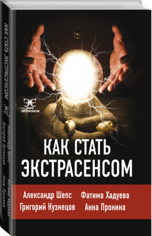 Как стать экстрасенсом | Шепс и др. - Элита Экстрасенсов - АСТ - 9785171269623