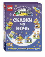 LEGO Сказки на ночь (+ набор LEGO из 70 элементов) | Косара Тори - LEGO Книги для фанатов - Эксмо - 9785041102807