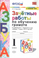 Обучение грамоте 1 класс Зачетные работы к учебнику Горецкого | Крылова - Учебно-методический комплект УМК - Экзамен - 9785377166283