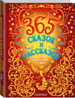 365 сказок и рассказов на круглый год | Бианки Пришвин Козлов - 365 сказок и стихов - АСТ - 9785171455316