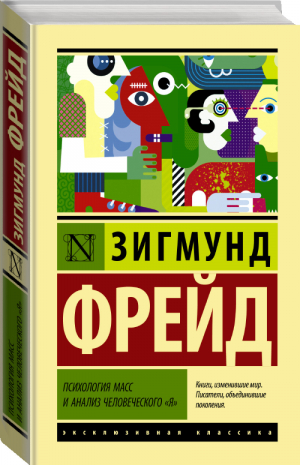 Психология масс и анализ человеческого "я" | Фрейд - Эксклюзивная классика. Лучшее - АСТ - 9785171468897