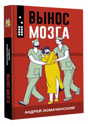 Вынос мозга | Ломачинский Андрей Анатольевич - Реальная жизнь - АСТ - 9785171503901