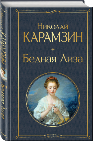 Бедная Лиза | Карамзин Николай Михайлович - всемирная литература (с картинкой) - Эксмо - 9785041687687