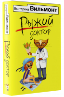 Рыжий доктор (мяг) | Вильмонт Екатерина Николаевна - Бестселлеры Екатерины Вильмонт - АСТ - 9785171499198