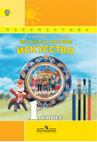 Изобразительное искусство 1 класс Учебник | Шпикалова - Школа России / Перспектива - Просвещение - 9785090377133