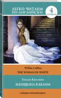 Женщина в белом / The Woman in White Уровень 4 | Коллинз - Легко читаем по-английски - АСТ - 9785171111779