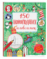 150 новогодних головоломок (с наклейками) | Волченко - Новогодние игры и раскраски - Эксмо - 9785040978212