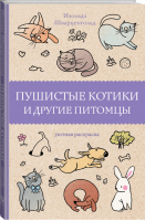 Пушистые котики и другие питомцы | Шварценгольд Изольда - Магическая Арт-Терапия - АСТ - 9785171350109