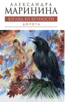 Взгляд из вечности Книга 2 Дорога | Маринина - Александра Маринина - королева детектива - Эксмо - 9785699384884