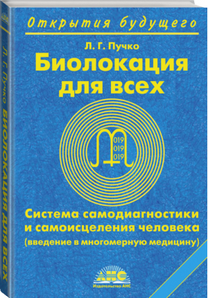 Биолокация для всех Система самодиагностики и самоисцеления человека Введение в многомерную медицину | Пучко - Открытия будущего - АСТ - 9785170446919