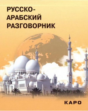 Русско-арабский разговорник | Васильцов - Разговорники - КАРО - 9785898159214