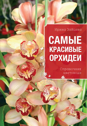 Самые красивые орхидеи | Зайцева - Все о вашем саде - Эксмо - 9785699604340