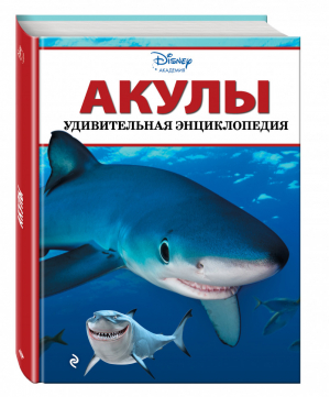 Акулы | 
 - Disney - Эксмо - 9785699615254