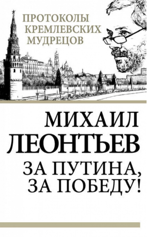 За Путина, за победу! | Леонтьев - Протоколы кремлевских мудрецов - Алгоритм - 9785443804095