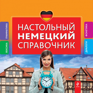 Настольный немецкий справочник | Ищенко - Справочники по иностранным языкам - Эксмо - 9785699713004