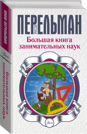 Большая книга занимательных наук | Перельман - Занимательная наука - АСТ - 9785170883851