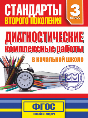 Диагностические комплексные работы в начальной школе 3 класс | Танько - Стандарты второго поколения - АСТ - 9785170844876