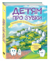 Детям про зубки Невероятное путешествие по Зубландии | Епифанова - Хочу все узнать про здоровье - Эксмо - 9785699816989
