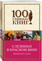 Слезинки в красном вине | Саган - 100 главных книг - Эксмо - 9785699927722