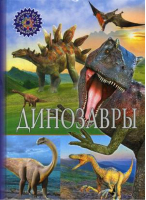 Динозавры - Популярная детская энциклопедия - Владис - 9785956722978