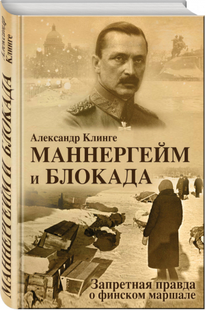 Маннергейм и Блокада Запретная правда о финском маршале | Клинге - Главные исторические сенсации - Яуза - 9785995509400