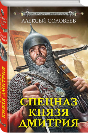 Спецназ князя Дмитрия | Соловьев - Спецназ древней Руси - Эксмо - 9785040898503