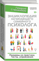 Энциклопедия начинающего семейного психолога Примеры из практики, тесты, упражнения | Старшенбаум - Психология. Высший курс - АСТ - 9785171122607