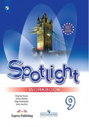 Английский в фокусе (Spotlight) 9 класс Рабочая тетрадь | Ваулина - Английский в фокусе (Spotlight) - Просвещение - 9785090712972