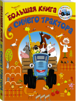 Большая книга от Синего трактора | Артем Колпаков - Синий трактор - АСТ - 9785171150440