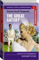 Великий Гэтсби / The Great Gatsby Upper-Intermediate | Фицджеральд - Карманное чтение на английском языке - АСТ - 9785171139414
