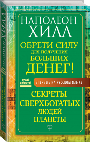 Обрети Силу для получения Больших Денег! Секреты сверхбогатых людей планеты | Хилл - Думай и богатей! - Прайм (АСТ) - 9785171170295