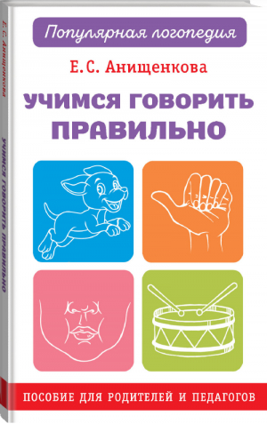 Учимся говорить правильно | Анищенкова - Популярная логопедия - АСТ - 9785171156275