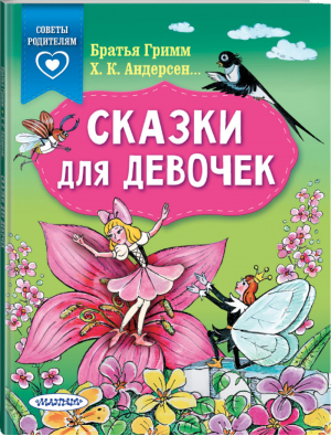 Сказки для девочек | Гримм и др. - Сказки в помощь родителям - АСТ - 9785171267582