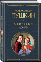 Капитанская дочка | Пушкин - Всемирная литература - Эксмо - 9785041214012