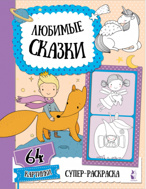 Любимые сказки - Супер-раскраска. 64 картинки - АСТ - 9785171365875