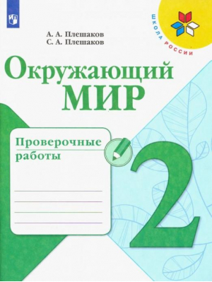 Окружающий мир. Проверочные работы (УМК "Школа России") ФГОС) | Плешаков Андрей Анатольевич Плешаков Степан Андреевич - Школа России (ФГОС) - Просвещение - 9785090909082