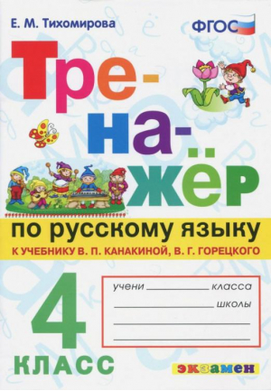 4кл. Русский язык (учебнику Канакиной) ФГОС (новый) | Тихомирова - Тренажер - Экзамен - 9785377186571