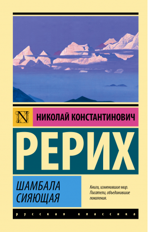 Шамбала сияющая | Рерих Николай Константинович - Эксклюзив: Русская классика - АСТ - 9785171527266