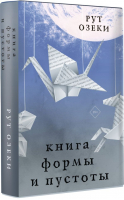 Книга формы и пустоты | Озеки Рут - Большие романы - АСТ - 9785171387839