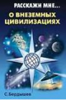 Расскажи мне о внеземных цивилизациях | Бердышев - Расскажи мне - Рипол Классик - 9785790517372