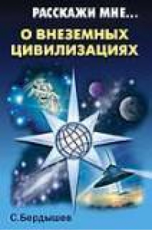 Расскажи мне о внеземных цивилизациях | Бердышев - Расскажи мне - Рипол Классик - 9785790517372