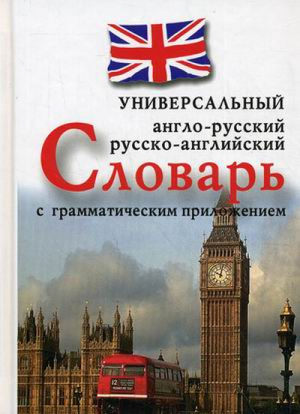 Англо-русский, русско-английский универсальный словарь с грамматическим приложением | Захарова - Универсальные словари - Вече - 9785953352178