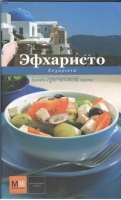 Эфхаристо Блюда греческой кухни | 
 - Кухни народов мира - Аркаим - 9785271403675