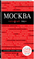 Москва | Чередниченко - Красный гид - Эксмо - 9785699620418