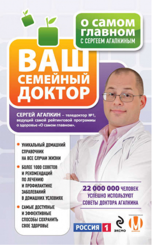 О самом главном с Сергеем Агапкиным Ваш семейный доктор | Агапкин - О самом главном для здоровья - Эксмо - 9785699665853